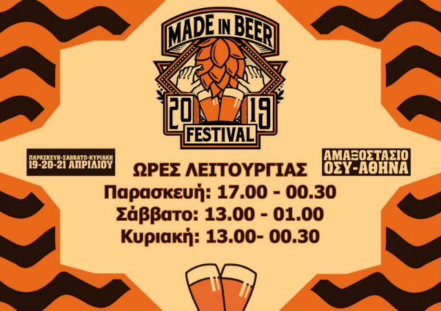 Made in Beer Festival 2019 πρόγραμμα
