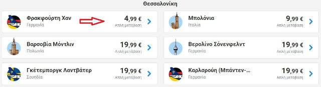 Ryanair προσφορά Θεσσαλονίκη Φρανκφούρτη