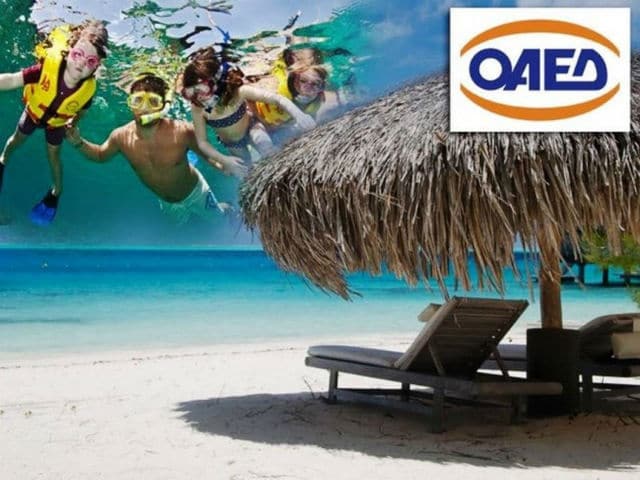 ΟΑΕΔ - Κοινωνικός τουρισμός