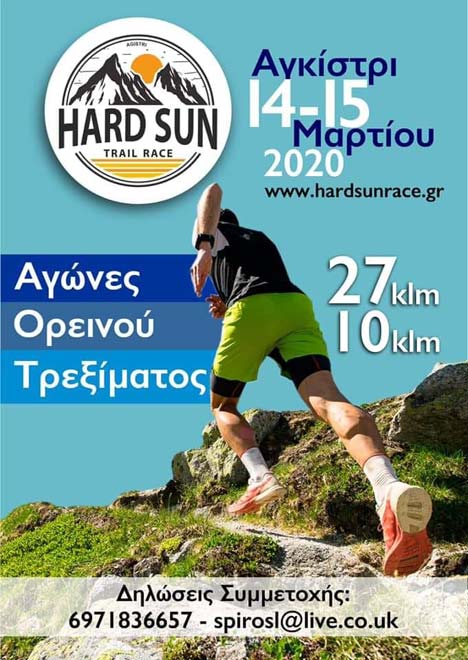 Hardsun Trail Αγκίστρι 2020