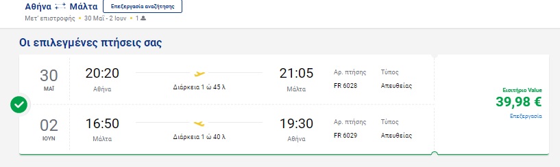 Μάλτα προσφορά Ryanair αεροπορικά εισιτήρια