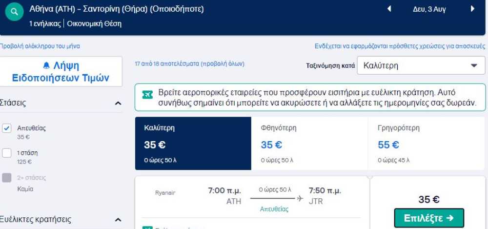 Προσφορά της Ryanair από Αθήνα για Σαντορίνη με €35