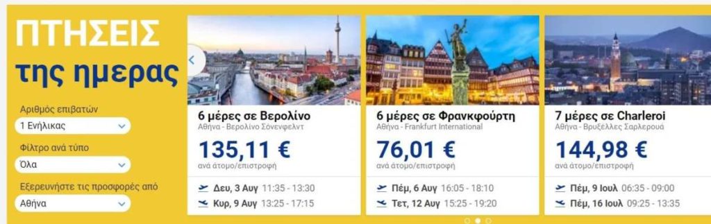 Ryanair προσφορές ημέρας