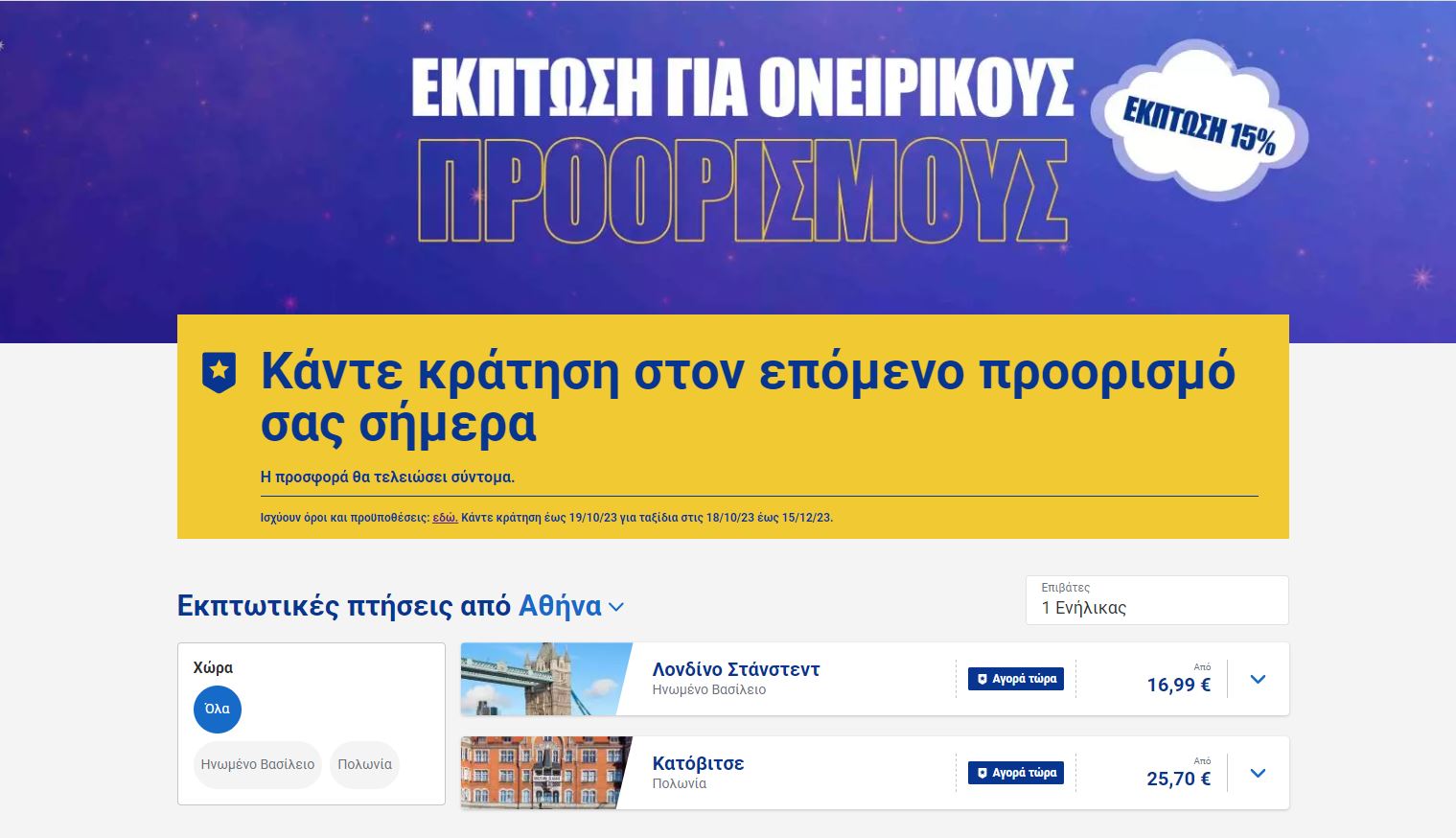 Προσφορά Ryanair