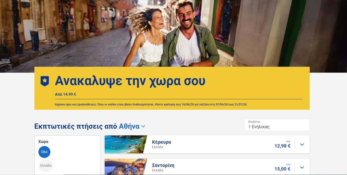 Ryanair προσφορά πτήσεις εσωτερικού