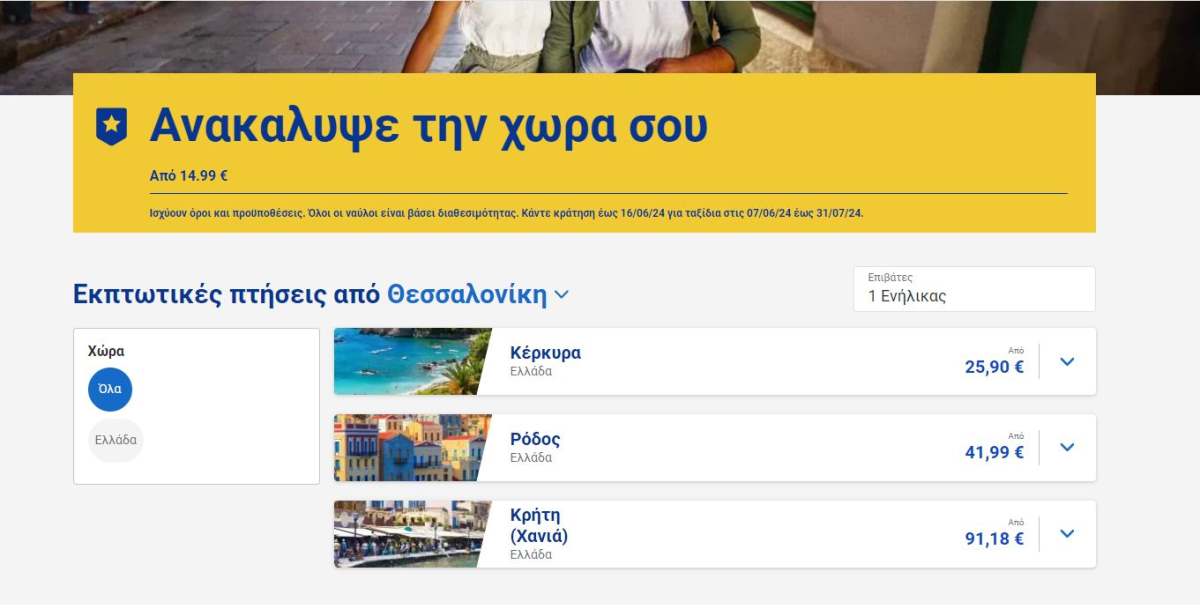 Ryanair προσφορά πτήσεις εσωτερικού