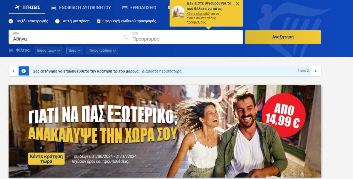 Ryanair προσφορά πτήσεις εσωτερικού