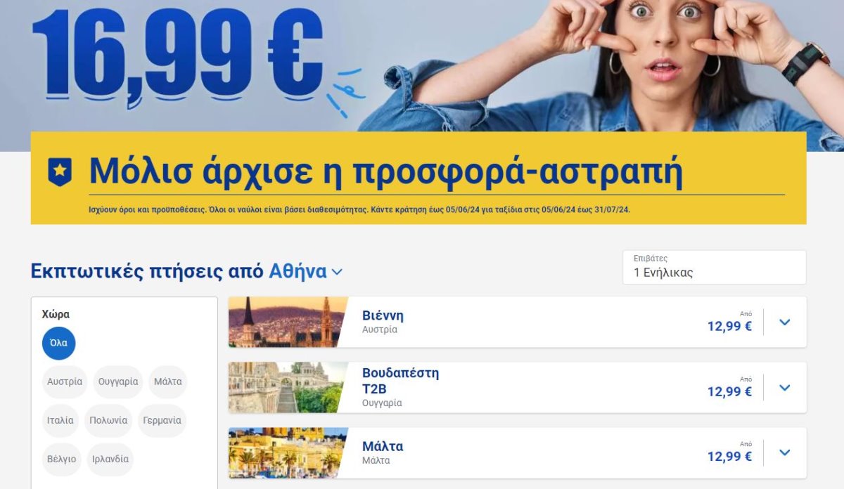 Ryanair προσφορά