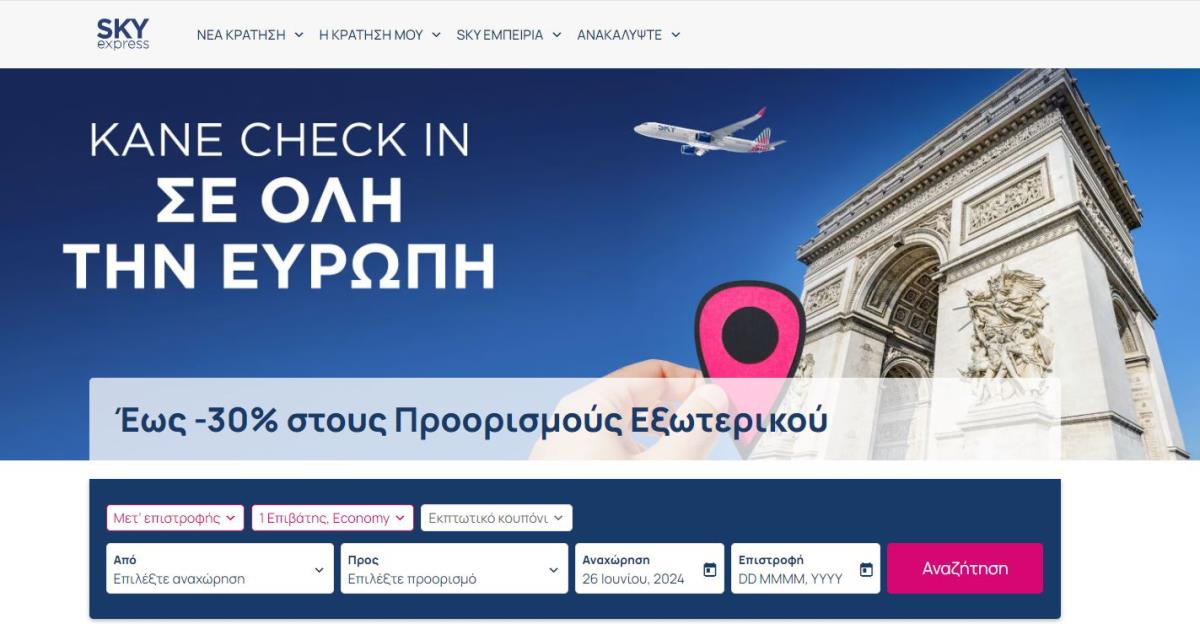 Προσφορά skyexpress