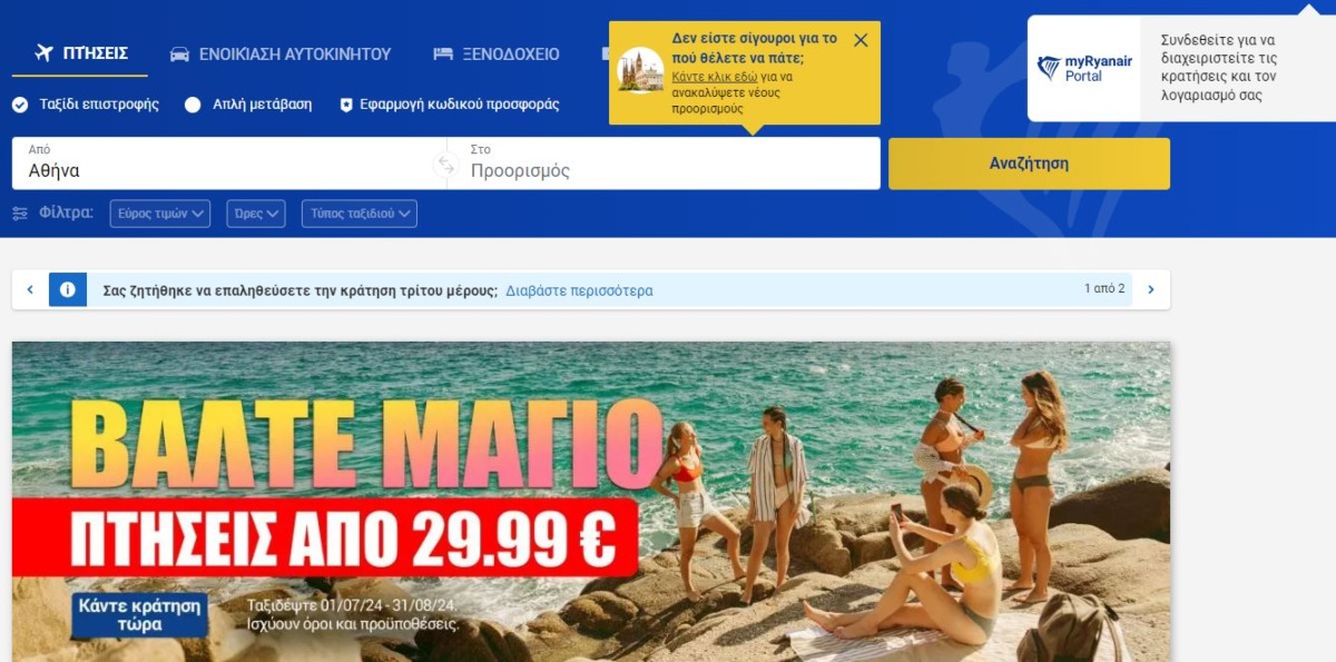 Ryanair προσφορά