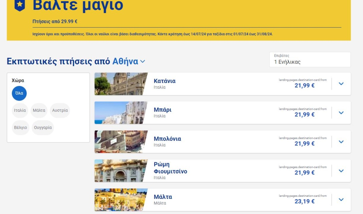 Ryanair προσφορά