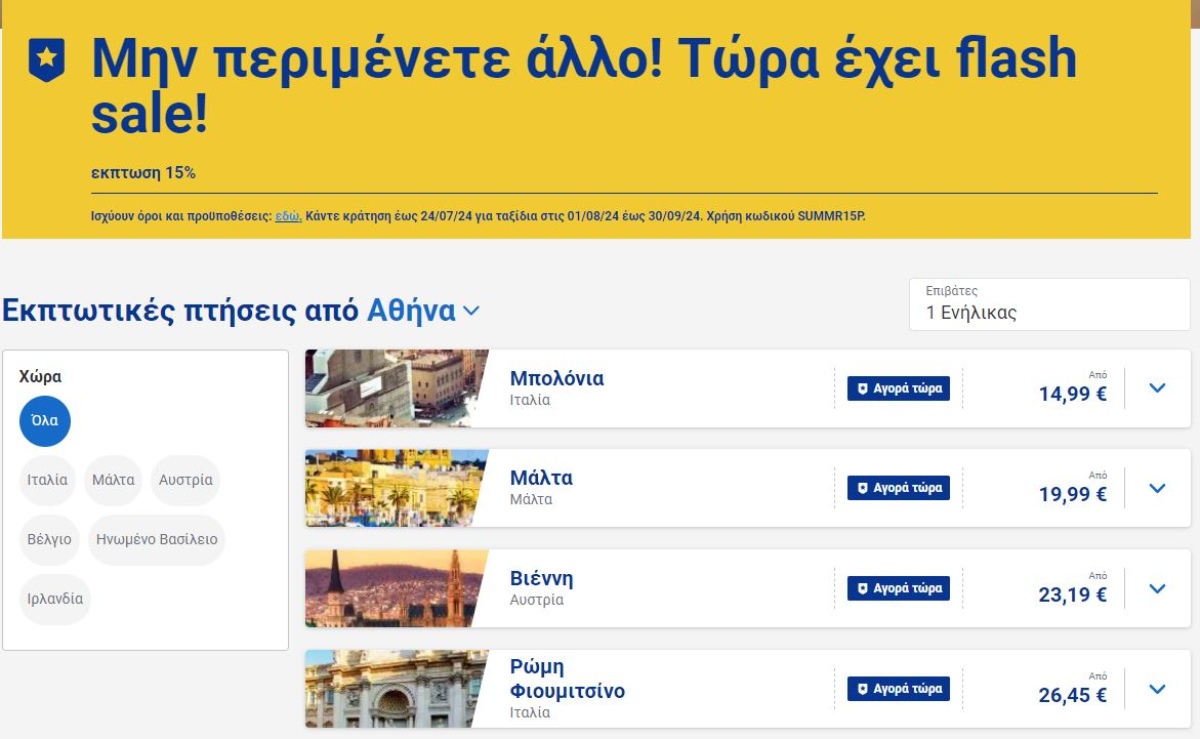 Ryanair προσφορά