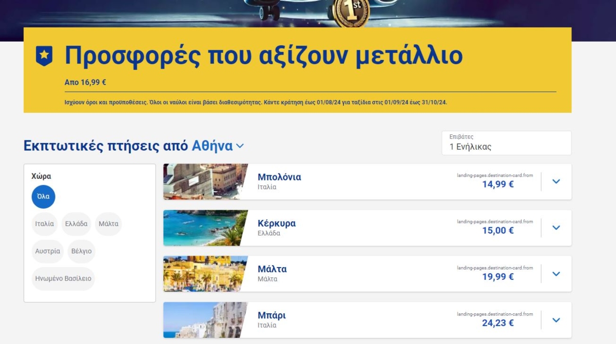 Ryanair  προσφορά