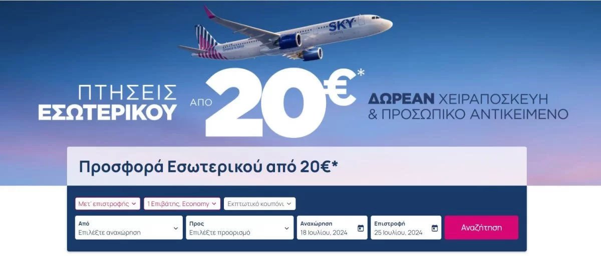 Skyexpress προσφορά