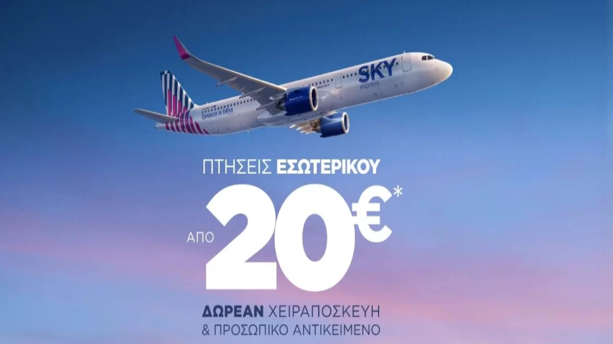 skyexpress προσφορά για πτήσεις εσωτερικού