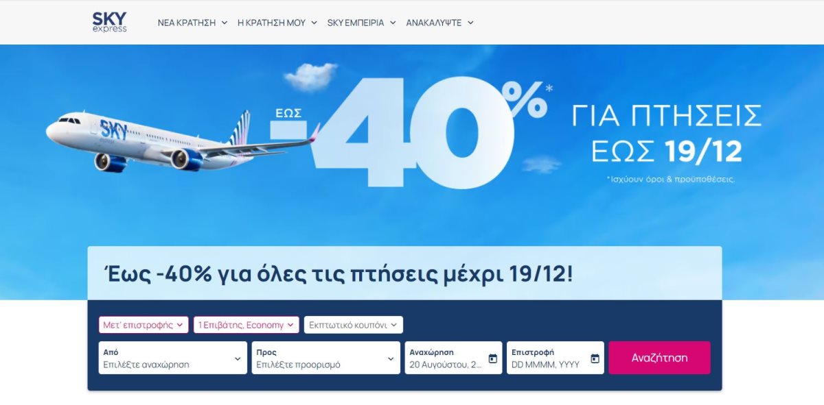 SKYexpress προσφορά