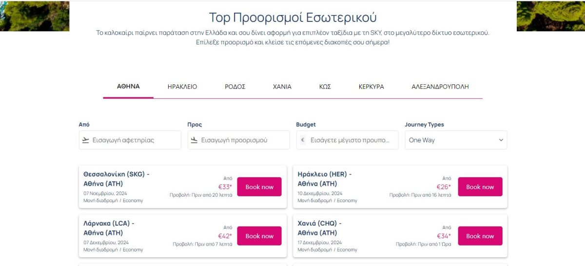 SKYexpress προσφορά προορισμοί εσωτερικού