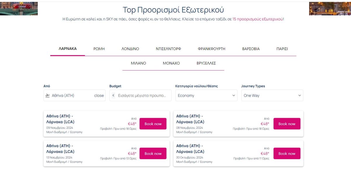 SKYexpress προσφορά προορισμοί εξωτερικού