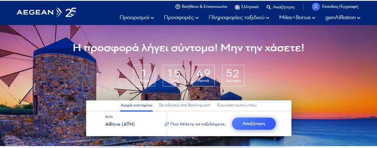 Aegean έκπτωση 50%