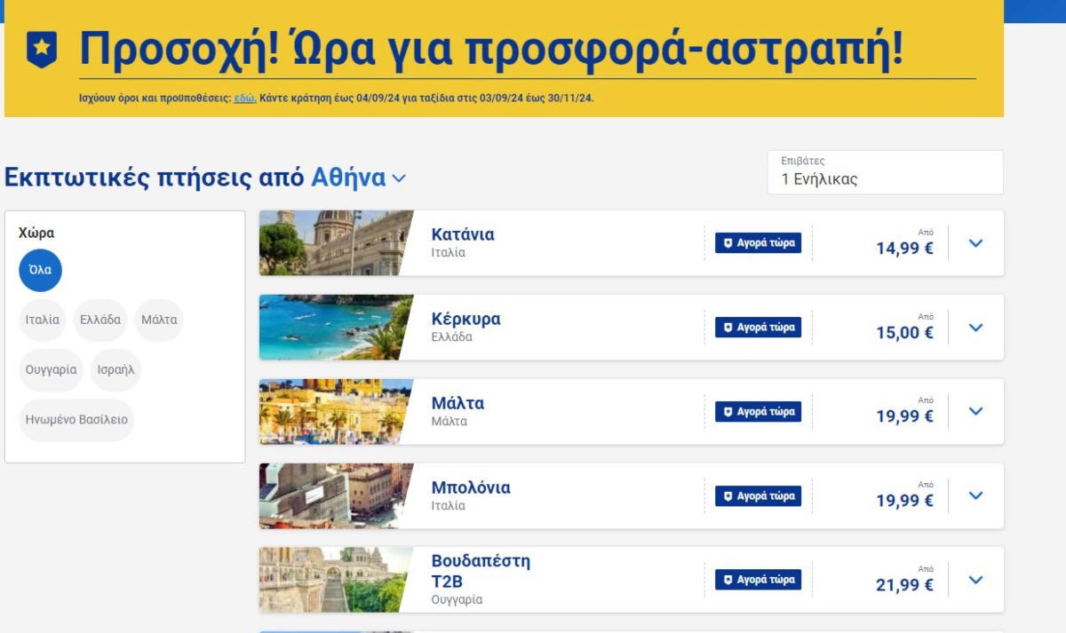 Ryanair προσφορά