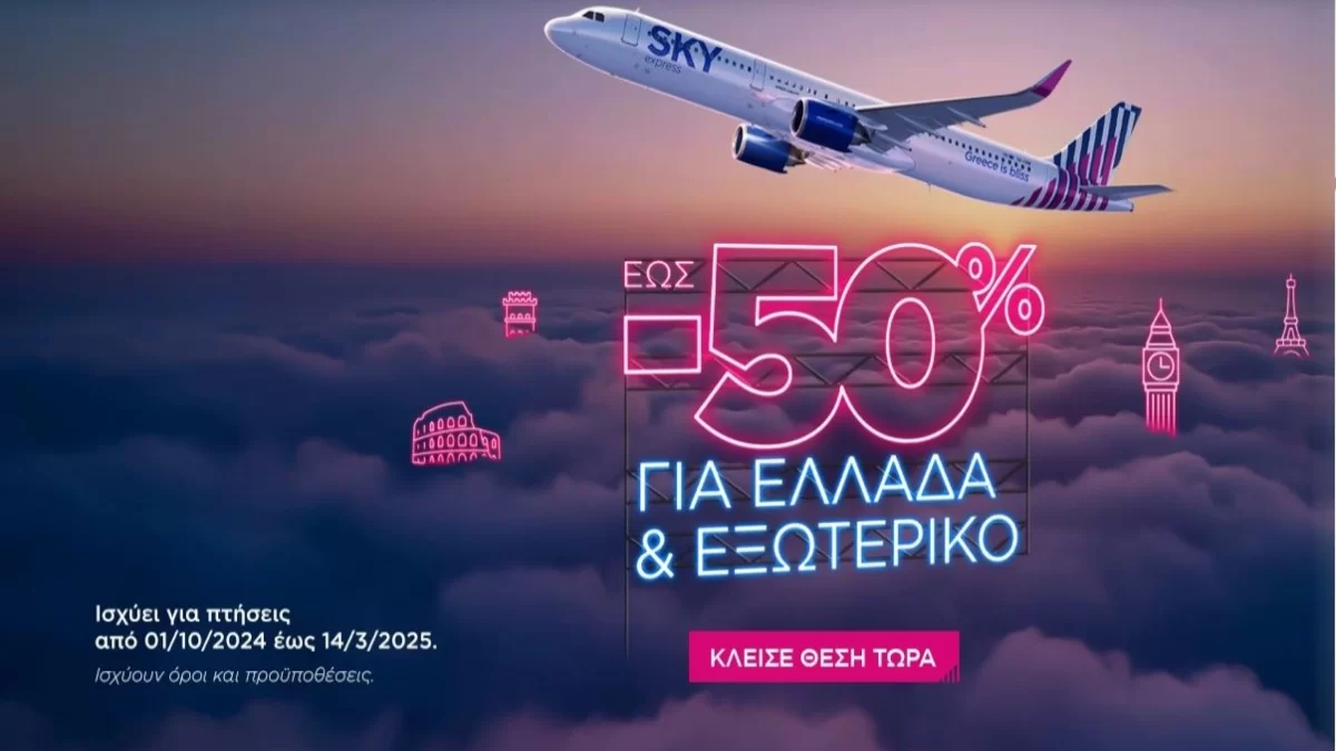 skyexpress προσφορά