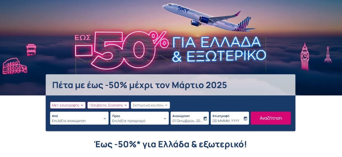 Προσφορά skyexpress