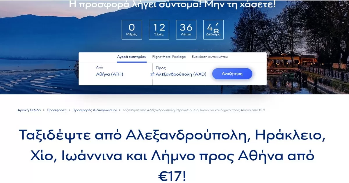 Προσφορά πτήσεις εσωτερικού Aegean