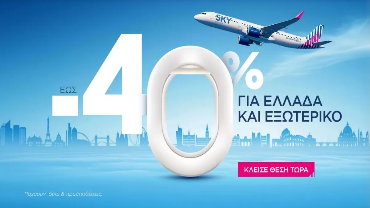 Προσφορά Skyexpress