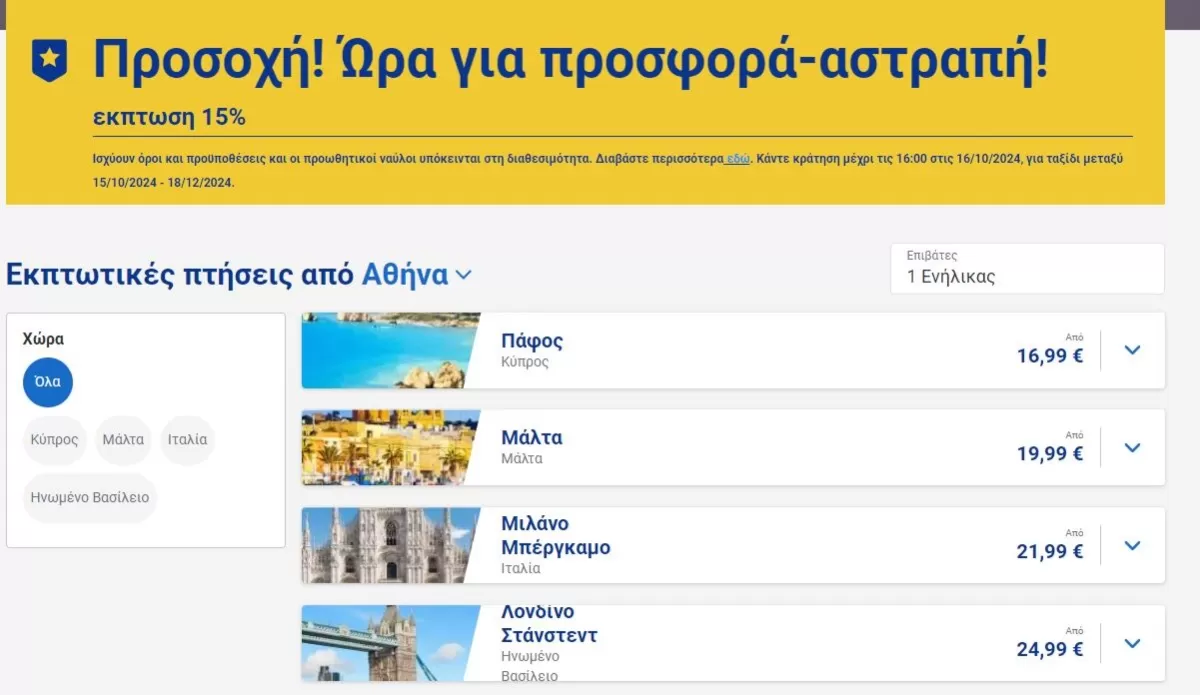 Προσφορά Ryanair