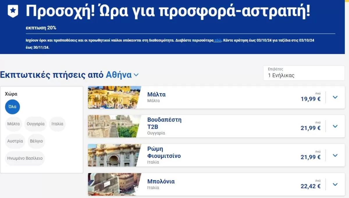 Ryanair προσφορά