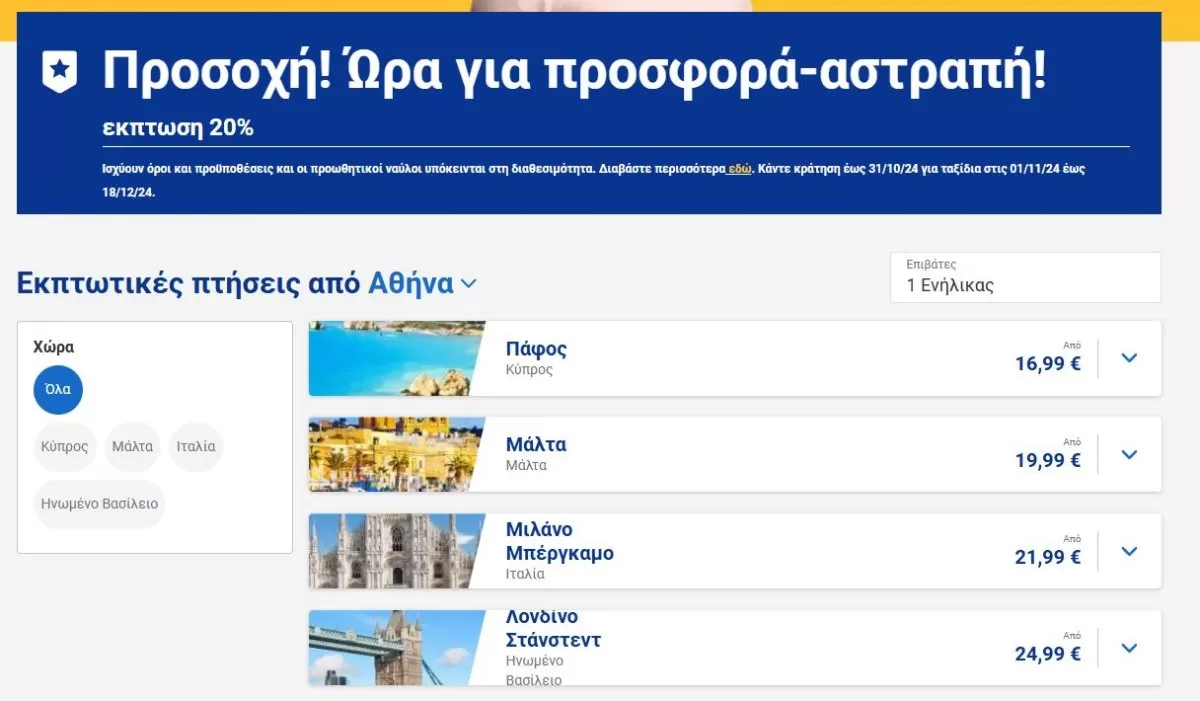 Προσφορά Ryanair