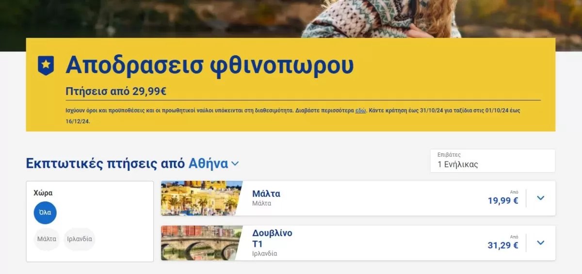 Προσφορά Ryanair