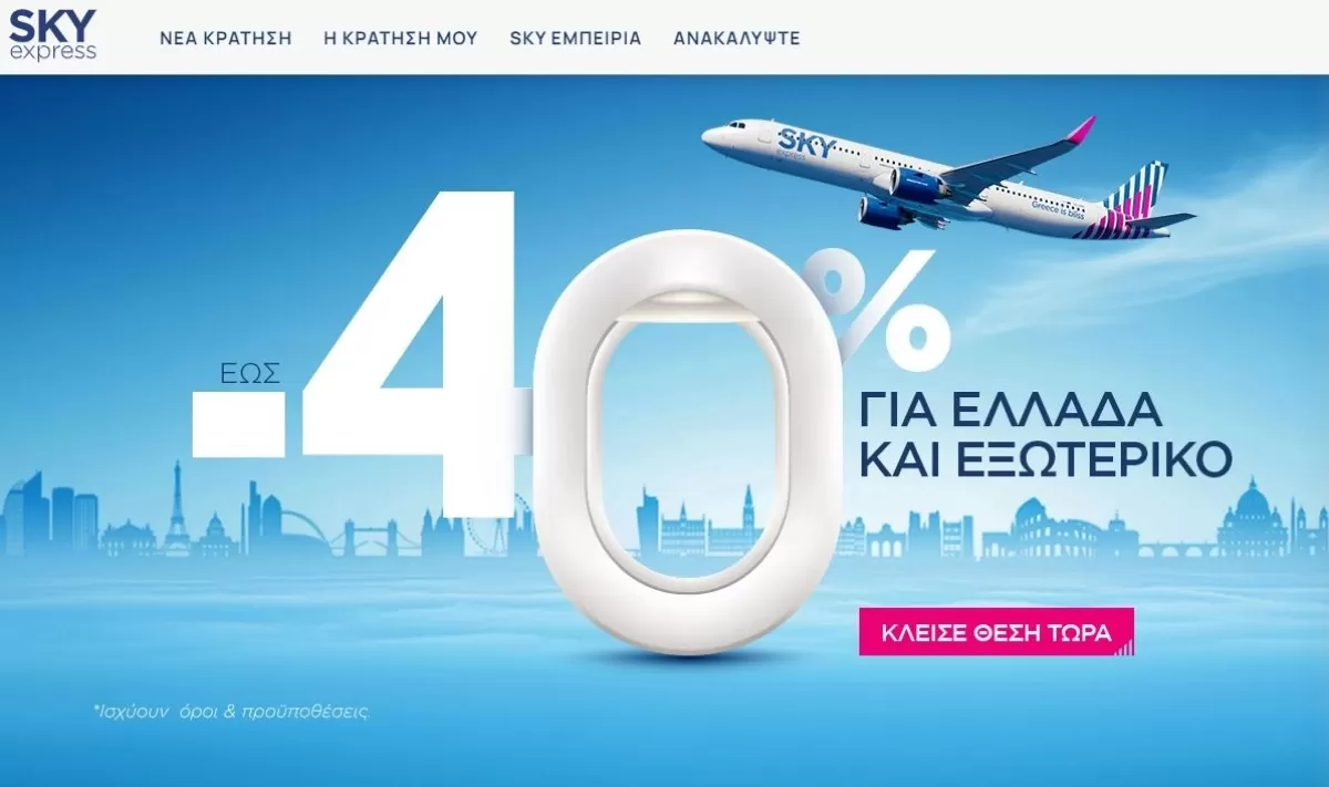 Skyexpress προσφορά - έκπτωση έως 40%