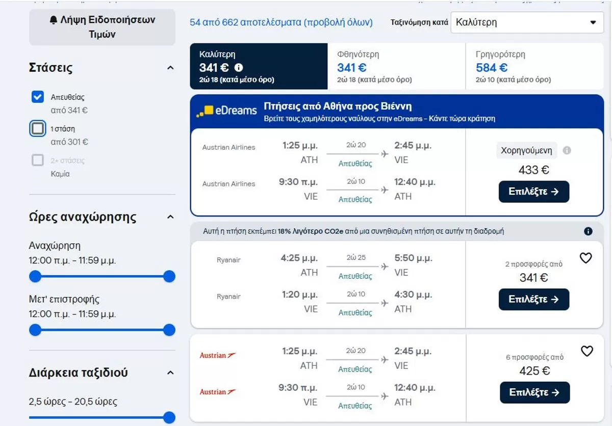 Αθήνα - Βιέννη / skyscanner