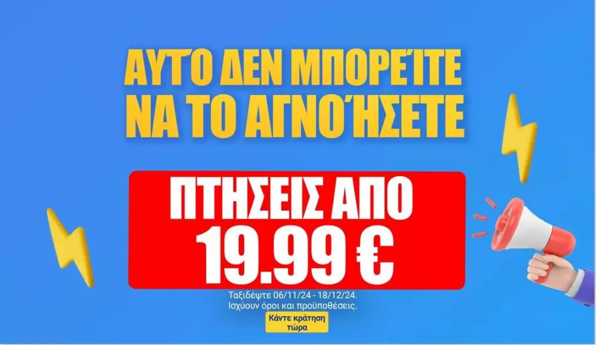 Ryanair προσφορά