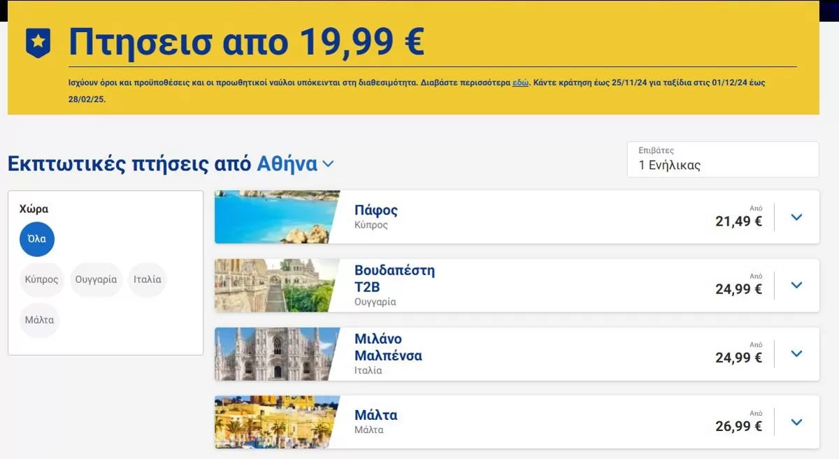 Ryanair προσφορά