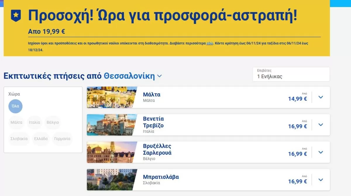 Ryanair προσφορά